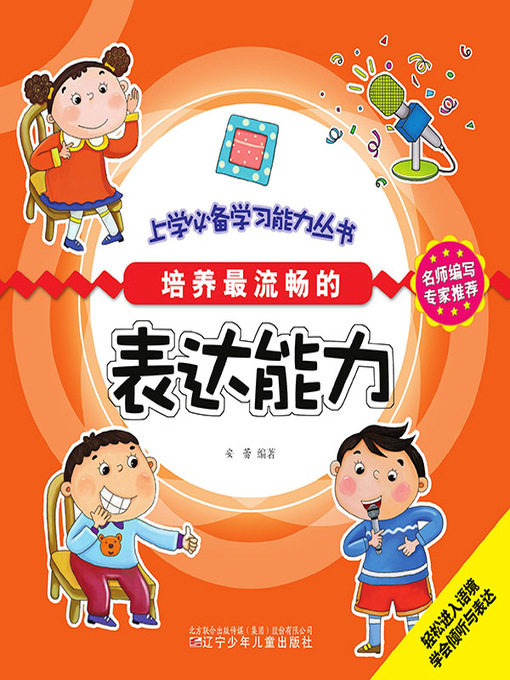 Cover image for 上学必备学习能力丛书·培养最流畅的表达能力